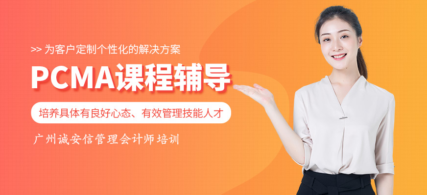 廣州管理會計師培訓(xùn)
