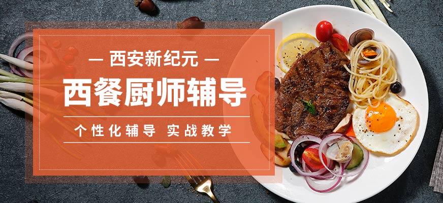 西安新紀(jì)元西餐廚師輔導(dǎo)