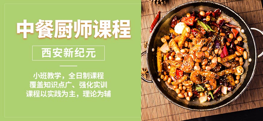 西安新紀元中餐廚師課程