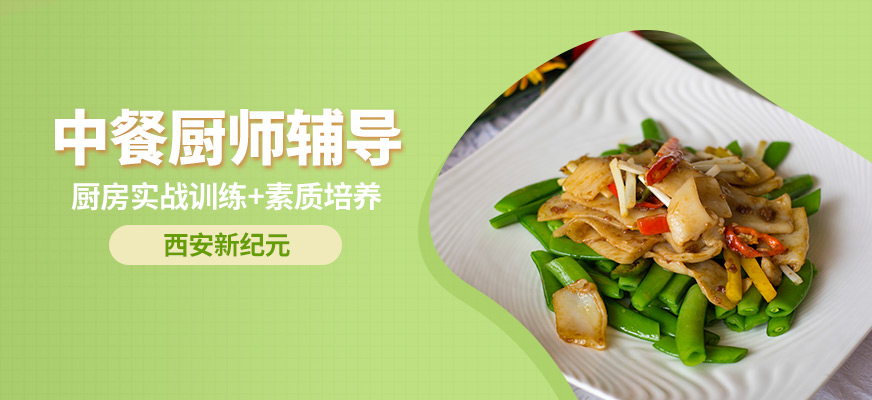 西安新紀元中餐廚師輔導