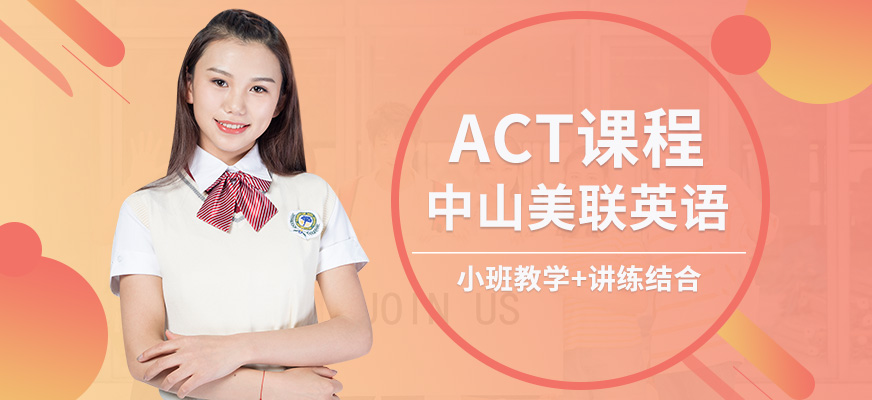中山美联英语ACT课程