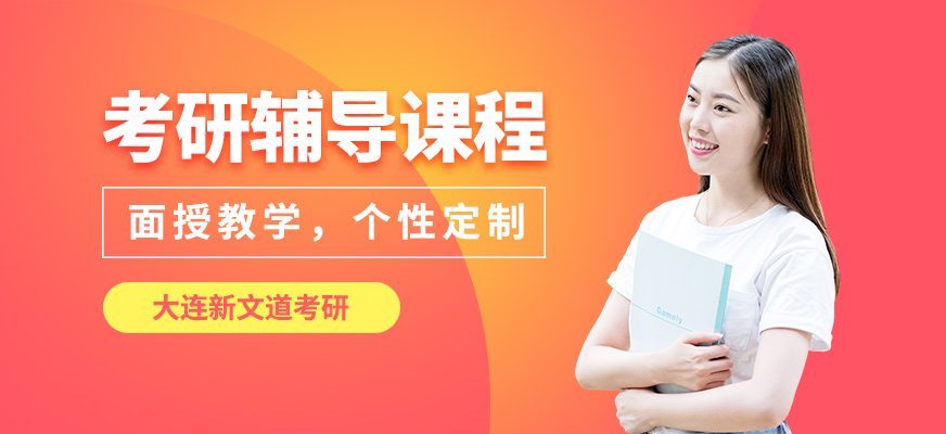 大連新文道考研輔導課程