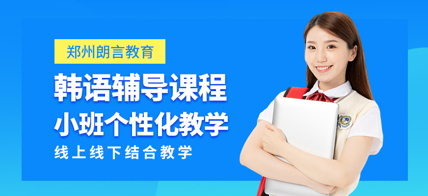鄭州朗言教育韓語輔導課程
