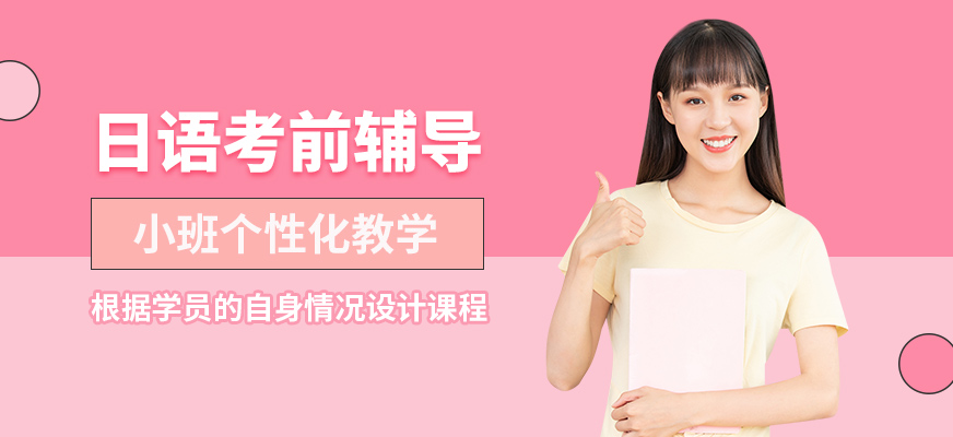 鄭州朗言教育日語考前輔導