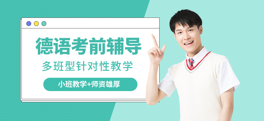 鄭州朗言教育德語(yǔ)考前輔導(dǎo)