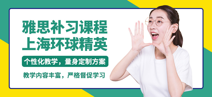 上海環球精英雅思補習課程