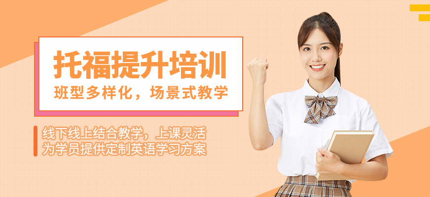 紹興美聯(lián)英語(yǔ)托福提升培訓(xùn)