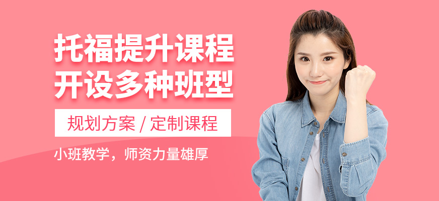 上海環(huán)球精英教育托福提升課程