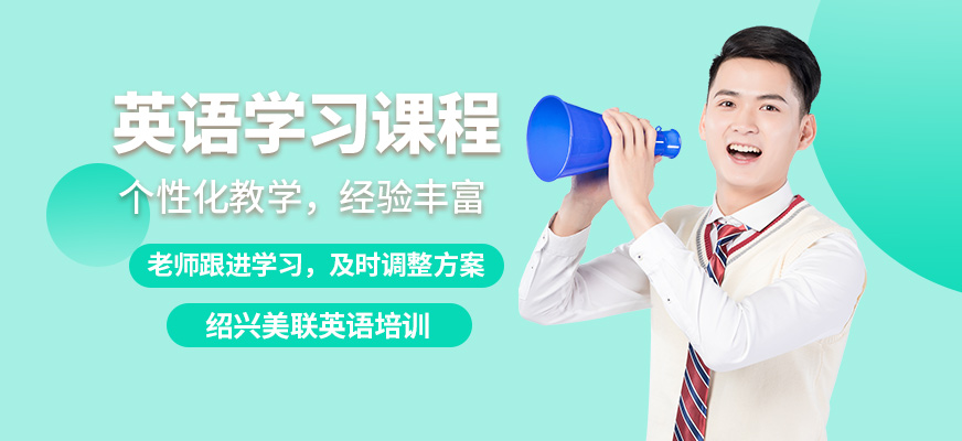 紹興美聯英語學習課程