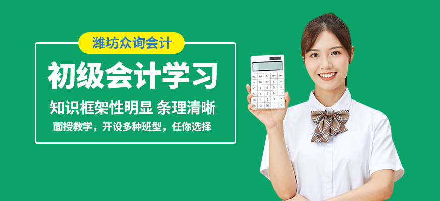 濰坊眾詢會計初會學習