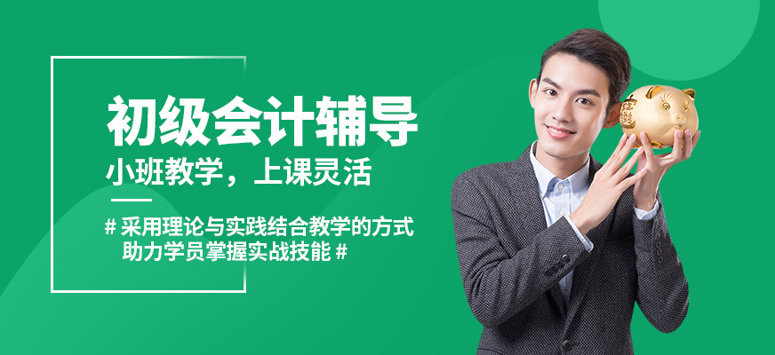 濰坊眾詢會計初會輔導(dǎo)