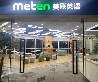 廣州美聯(lián)英語教育
