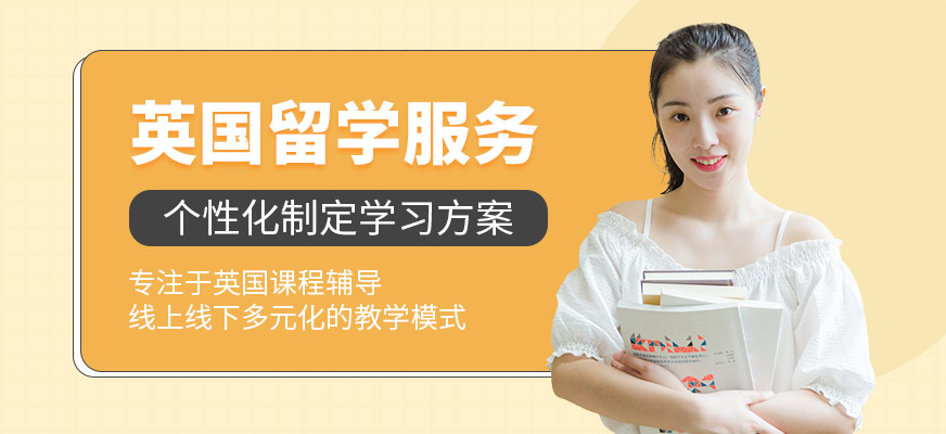 英國留學服務