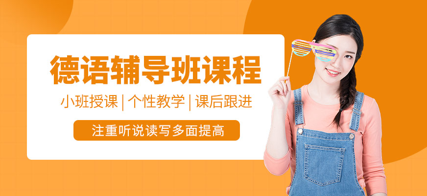 德語課程