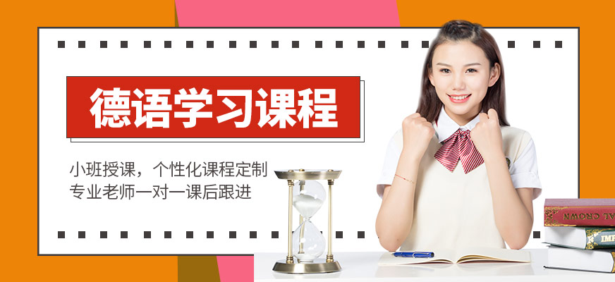 德語(yǔ)課程