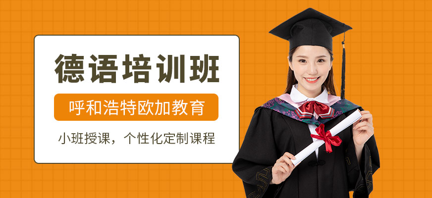 德語課程