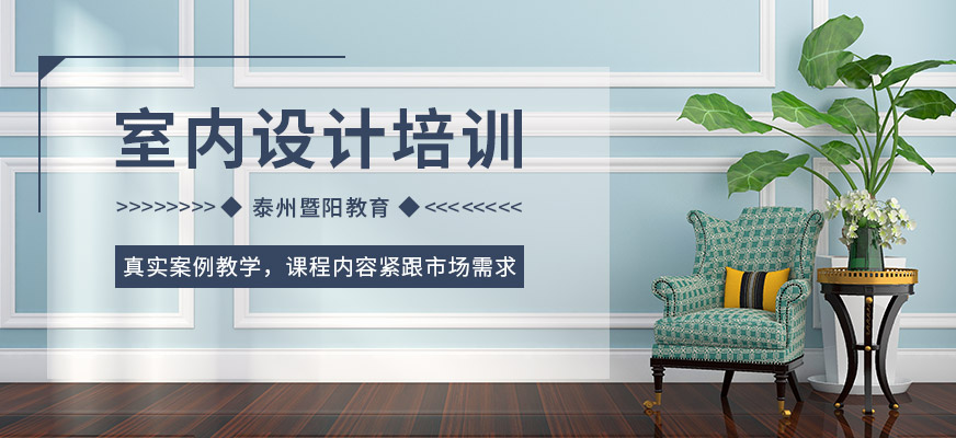 室內(nèi)設(shè)計課程