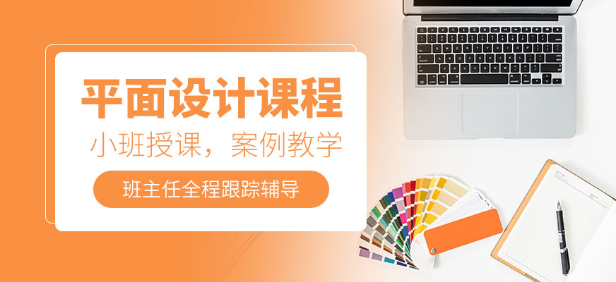 平面設(shè)計(jì)課程