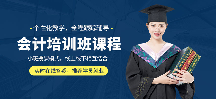 會計培訓課程