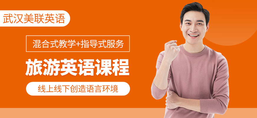 武漢美聯(lián)旅游英語學習