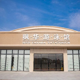 游泳館