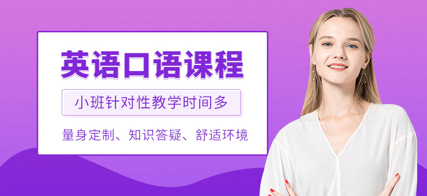 馬鞍山環(huán)球英語(yǔ)口語(yǔ)培訓(xùn)