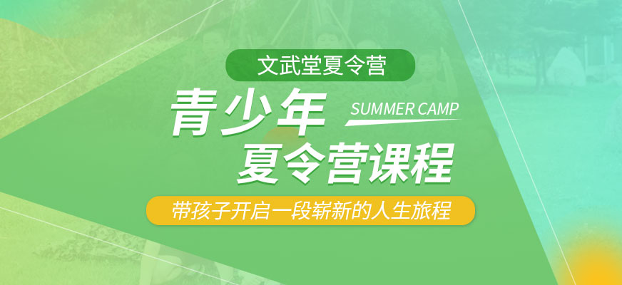 蘇州文武堂夏令營(yíng)