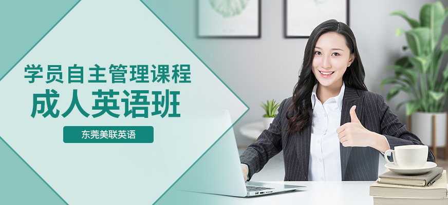東莞美聯成人英語課程