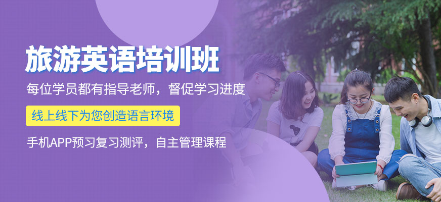 東莞美聯(lián)旅游英語(yǔ)課程