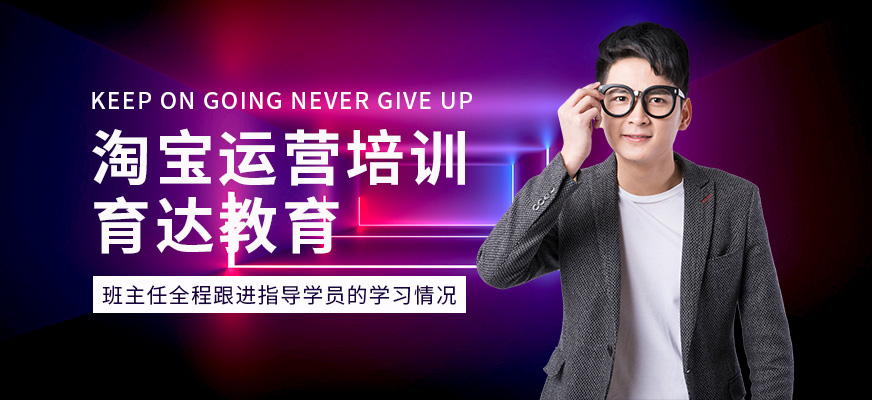杭州育達淘寶運營培訓(xùn)