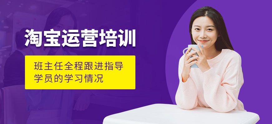杭州育達(dá)淘寶運(yùn)營(yíng)培訓(xùn)