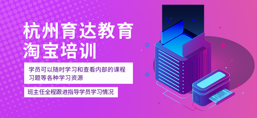 杭州育達(dá)淘寶運(yùn)營(yíng)培訓(xùn)
