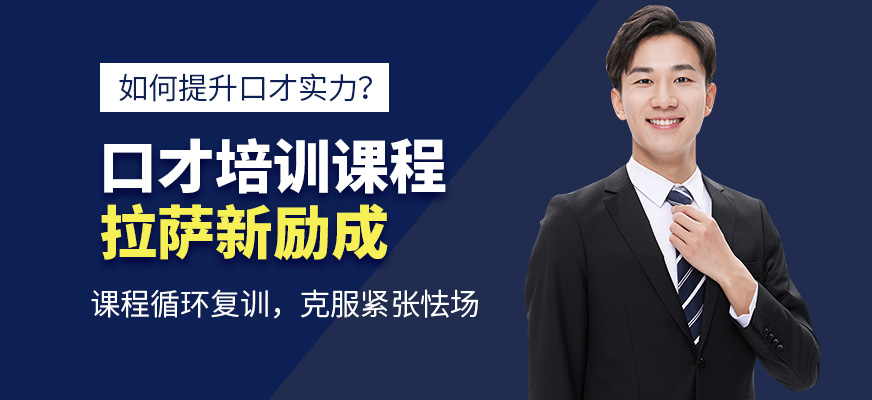 拉薩新勵成口才課程