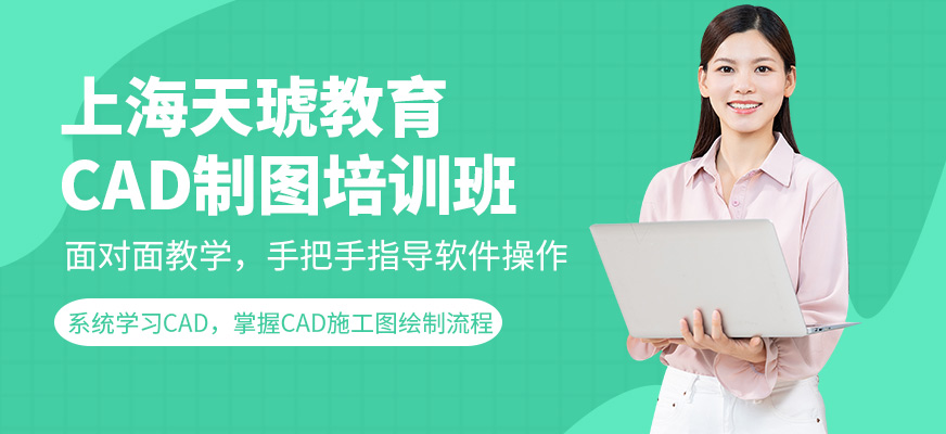 上海天琥教育CAD培训