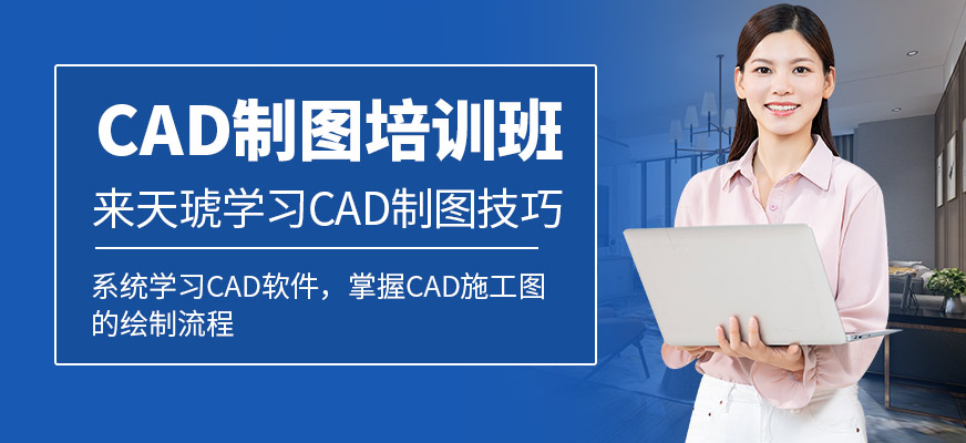 南京天琥教育CAD设计培训班