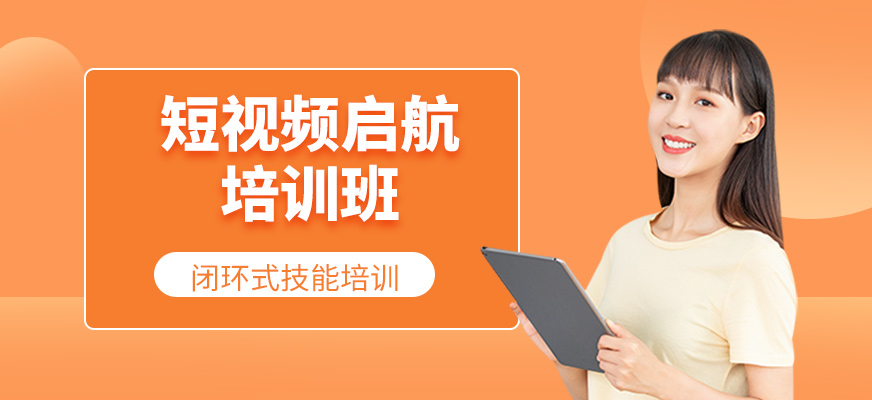 短视频启航班