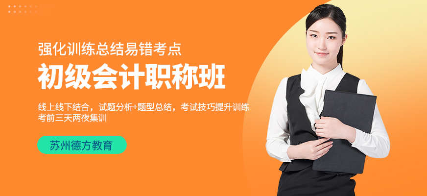 蘇州初級會計培訓課程