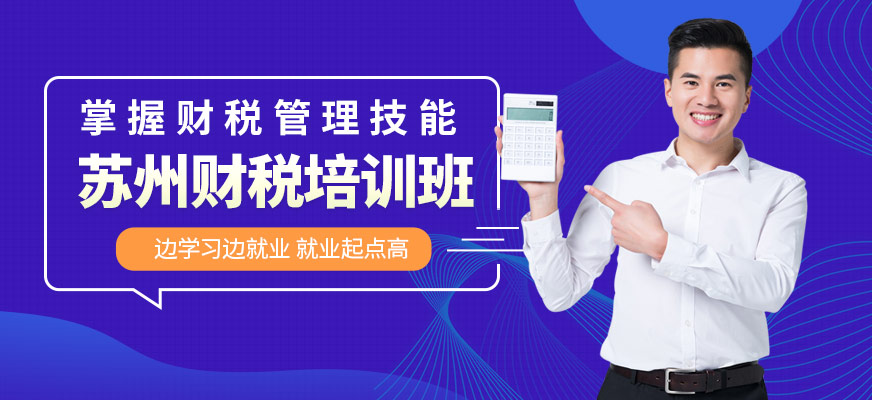蘇州財(cái)稅課程
