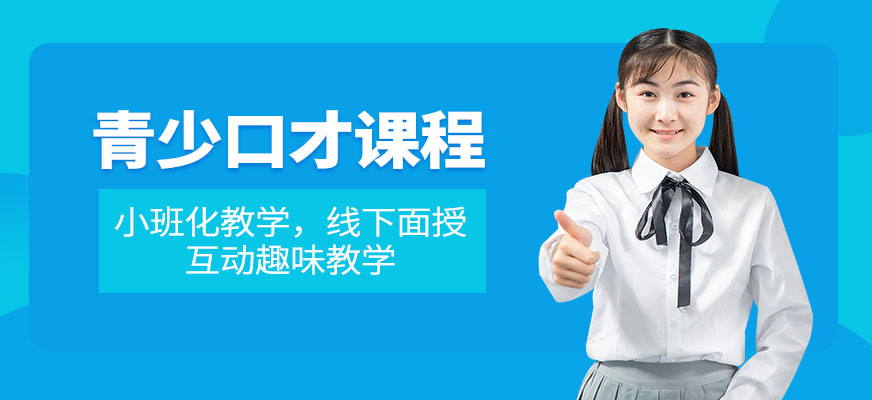 昆明金口才青少口才課程