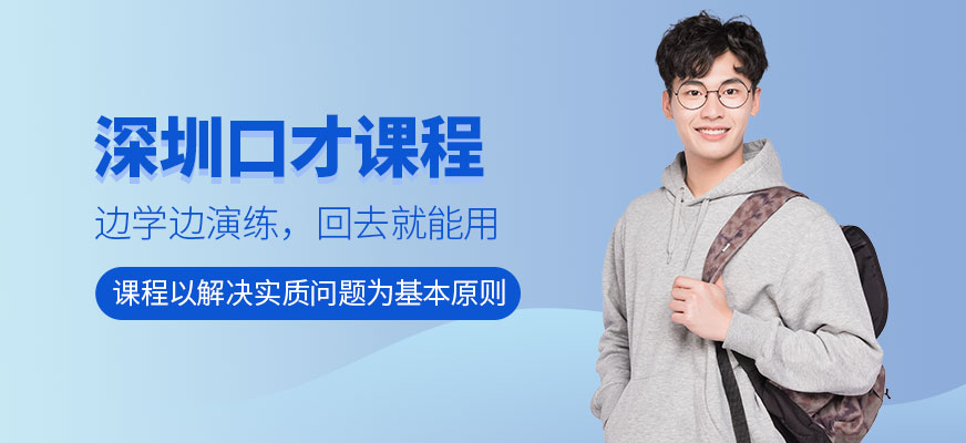 深圳智狼邦口才課程