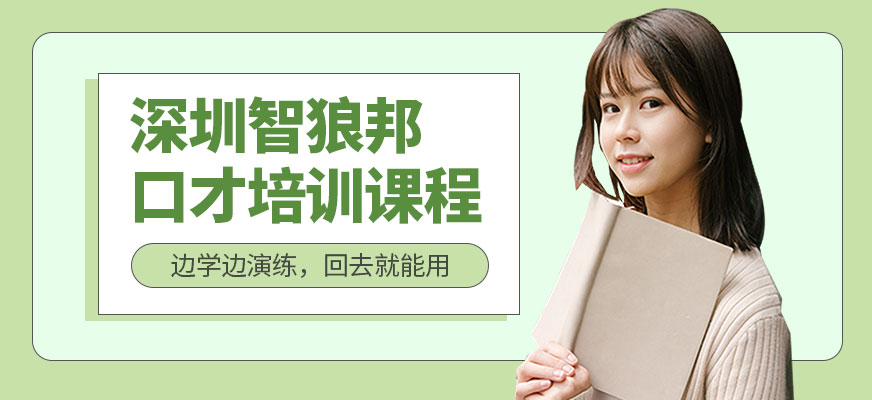 深圳智狼邦口才培訓(xùn)課程