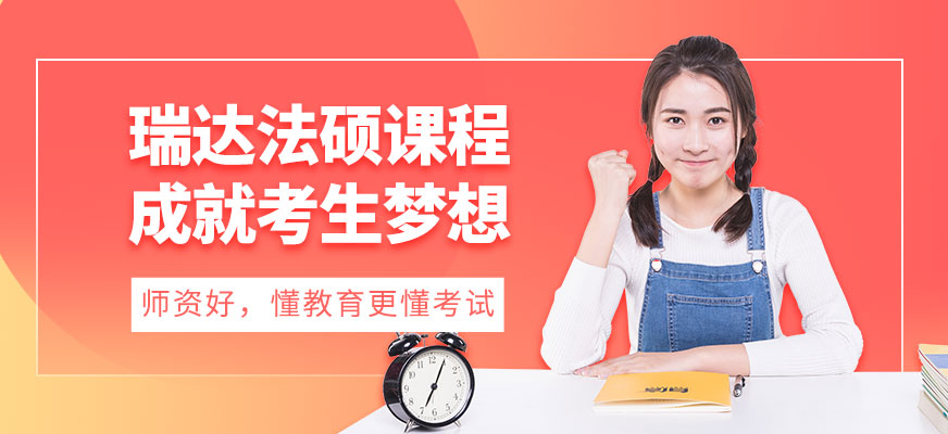 北京瑞達法碩培訓課程