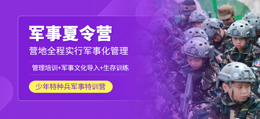 南寧少年特種兵軍事特訓(xùn)營(yíng)夏令營(yíng)