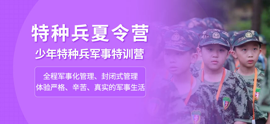 南宁少年特种兵军事特训营夏令营