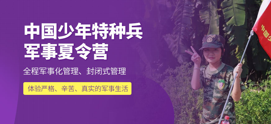 南寧少年特種兵軍事特訓營夏令營