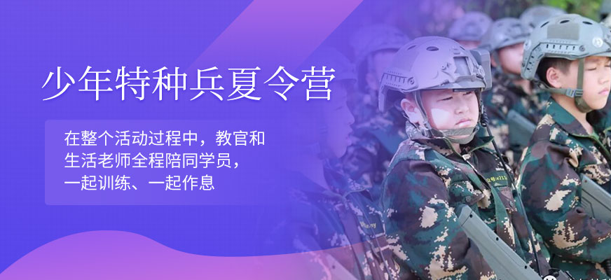 南寧少年特種兵軍事特訓營夏令營