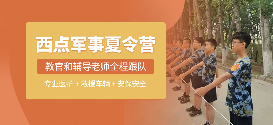 北京西點軍事夏令營