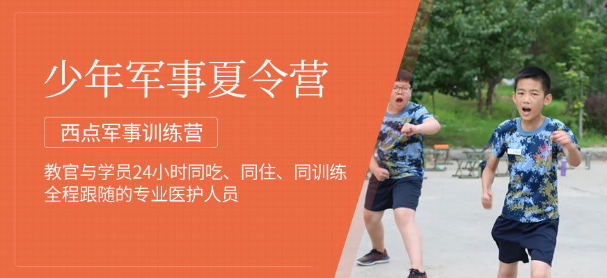 北京西點軍事夏令營