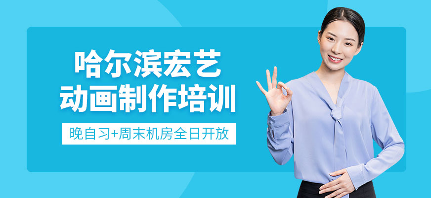 哈爾濱宏藝動畫制作課程
