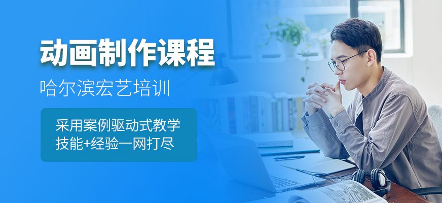 哈爾濱宏藝動(dòng)畫(huà)制作課程